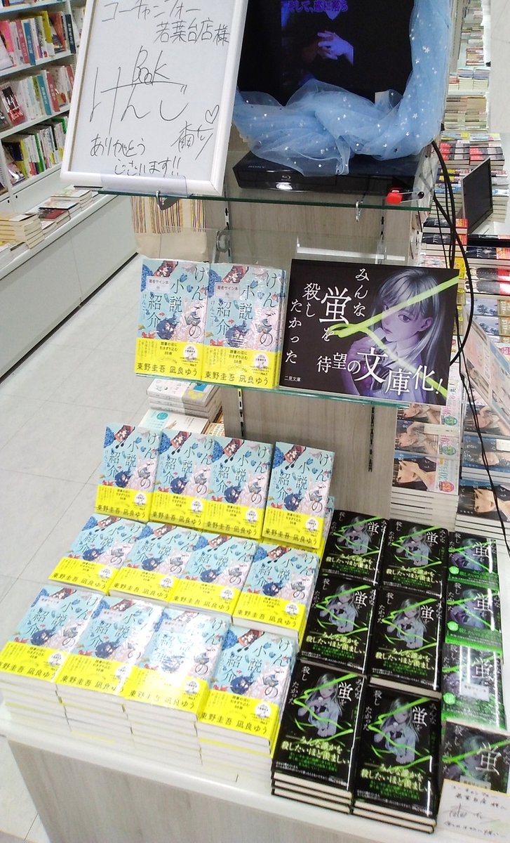 木爾チレン さんの「#みんな蛍を殺したかった」の サイン本が入荷しま