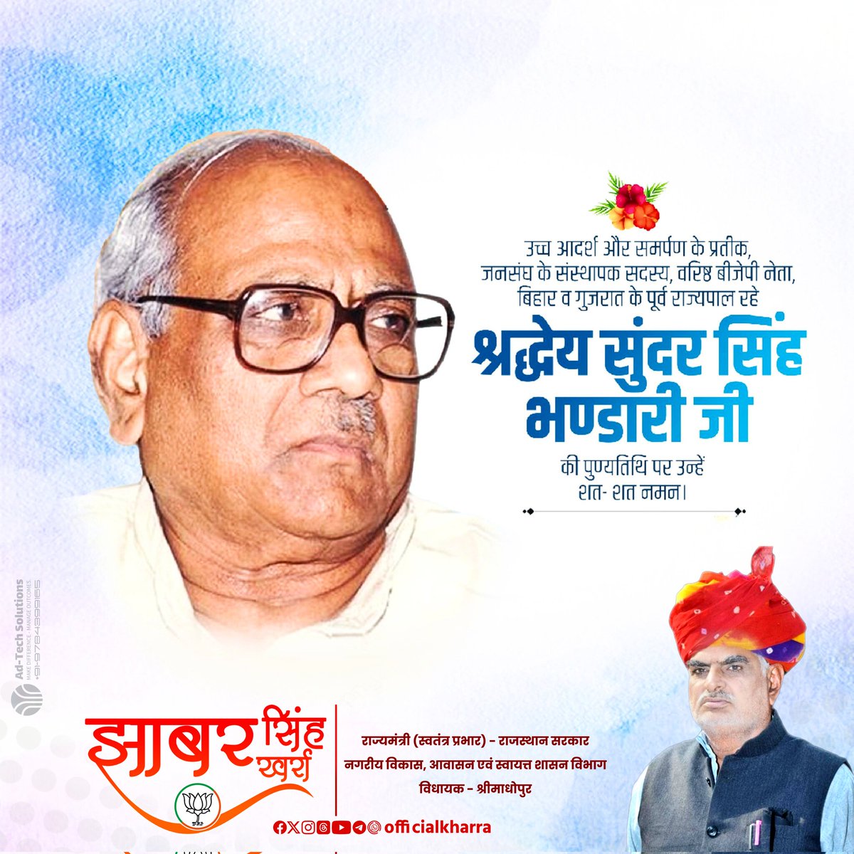 उच्च आदर्श और समर्पण के प्रतीक, जनसंघ के संस्थापक सदस्य, भाजपा के वरिष्ठ नेता स्वर्गीय श्री सुंदर सिंह भण्डारी जी की पुण्यतिथि पर उन्हें विनम्र श्रद्धांजलि।