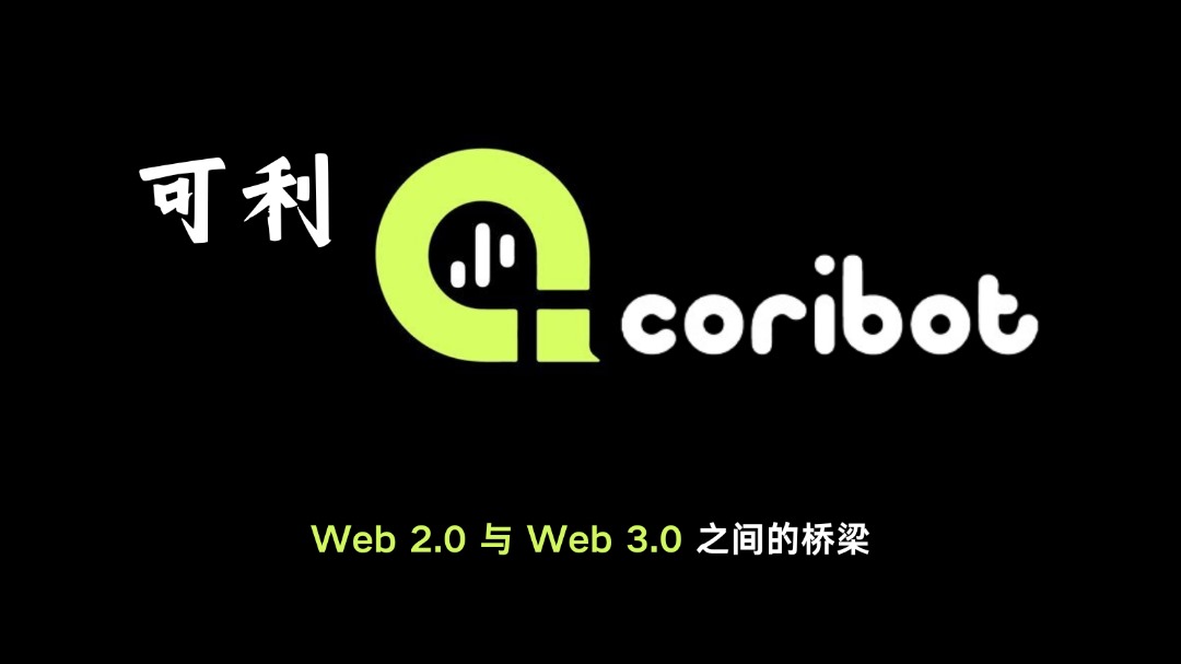 🌐 Bridging the Gap Between Web 2.0 and Web 3.0 with Coribot! 🚀

Join us as we seamlessly integrate traditional web experiences with the innovative world of blockchain. Invest smart and stress less with Coribot, your gateway to the future of the internet.