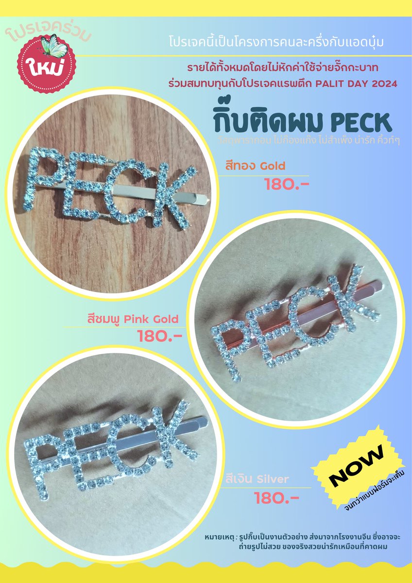 🟩🔥มาแล้ว..โดเนทกิ๊บ PECK เข้าโปรเจคแรพตึก 2024 🎉 

>> 📍ฟอร์มสั่งจองพร้อมโอนเงินได้ที่นี่ forms.gle/Xpws68od4Bxqr2…  

*โอนเงินเข้าบช.แรพตึกโดยตรงเท่านั้น*
*ทุกบาทเข้าปจ.แรพตึกไม่หักค่าใช้จ่ายใดๆ*

#เป๊กผลิตโชค
#PeckPaLitChoke️ 
#กิ๊บติดผมPECK
#โปรเจคร่วมนุชมานุชบุ๋มคนละครึ่ง