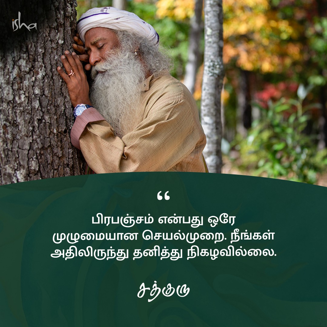 SadhguruTamil's tweet photo. பிரபஞ்சம் என்பது ஒரே முழுமையான செயல்முறை. நீங்கள் அதிலிருந்து தனித்து நிகழவில்லை.

#SadhguruQuotes #குருவாசகம் https://t.co/MpiqEueEAQ