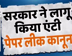मतलब अभी तक पेपर लीक लीगल था?

मान लीजिए पुलिस की पकड़ में यह #NEET_परीक्षा स्कैम नहीं आता। तो क्या होता?

आपको क्या लगता है नया कानून ही इलाज़ हैं।
या ज़रूरत परीक्षा-चयन प्रणाली को पारदर्शी जवाबदेह बनाने की हैं। लाखों छात्रों को RTI में जानकारी नहीं दी जाती हैं। पर्दादारी क्यों?