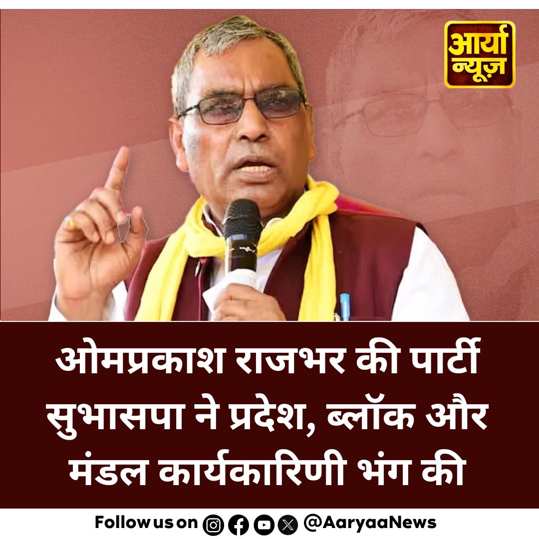 AaryaaNewsIndia's tweet image. ओमप्रकाश राजभर की पार्टी सुभासपा ने प्रदेश, ब्लॉक और मंडल कार्यकारिणी भंग की

#OmprakashRajbhar #Subhaspa  #dissolved #stateblock #divisionalexecutive #Congress #BJP #Latestnews #AaryaaDigitalOTT