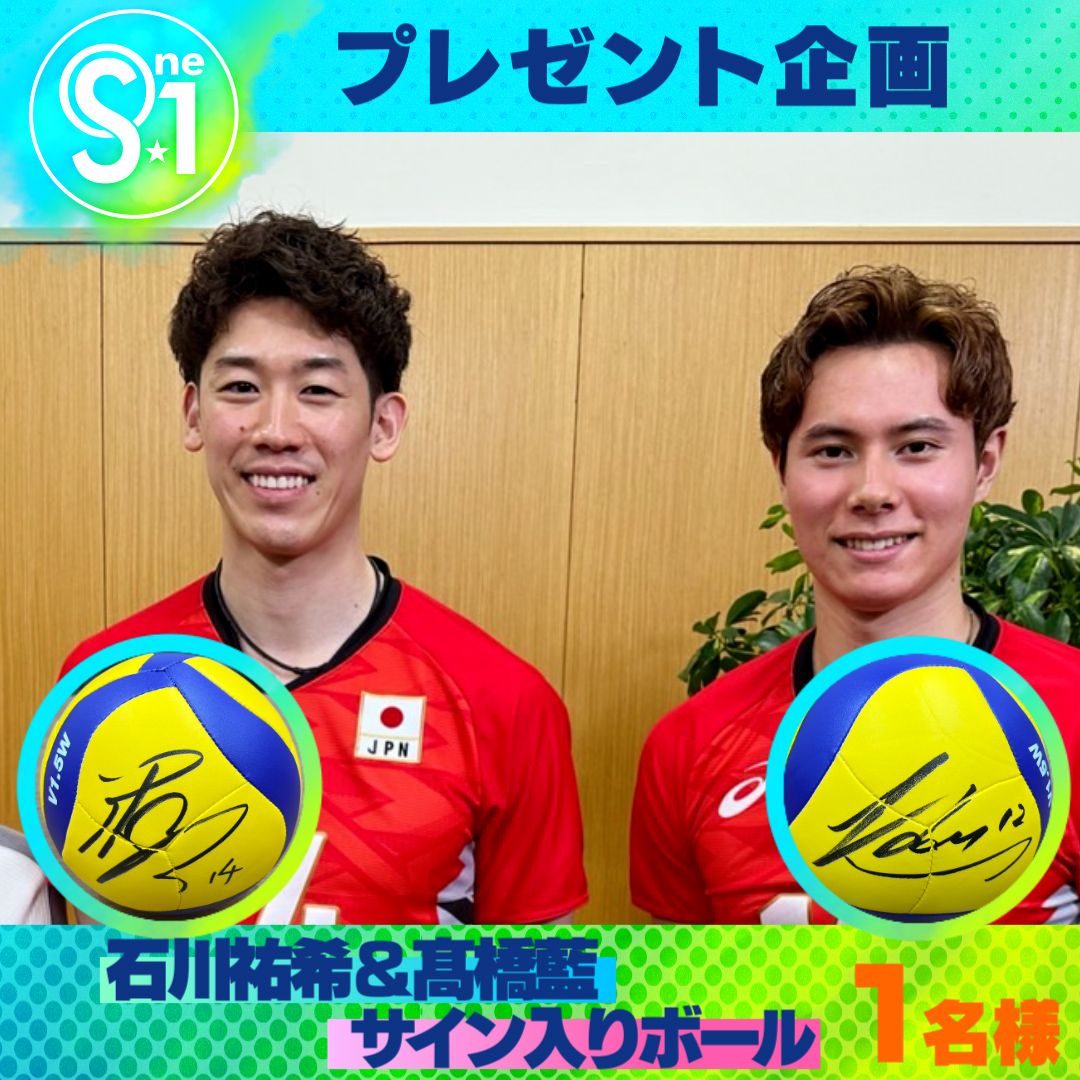全日本男子バレー石川・高橋他選手直筆サインボール TBS S☆1 on X: