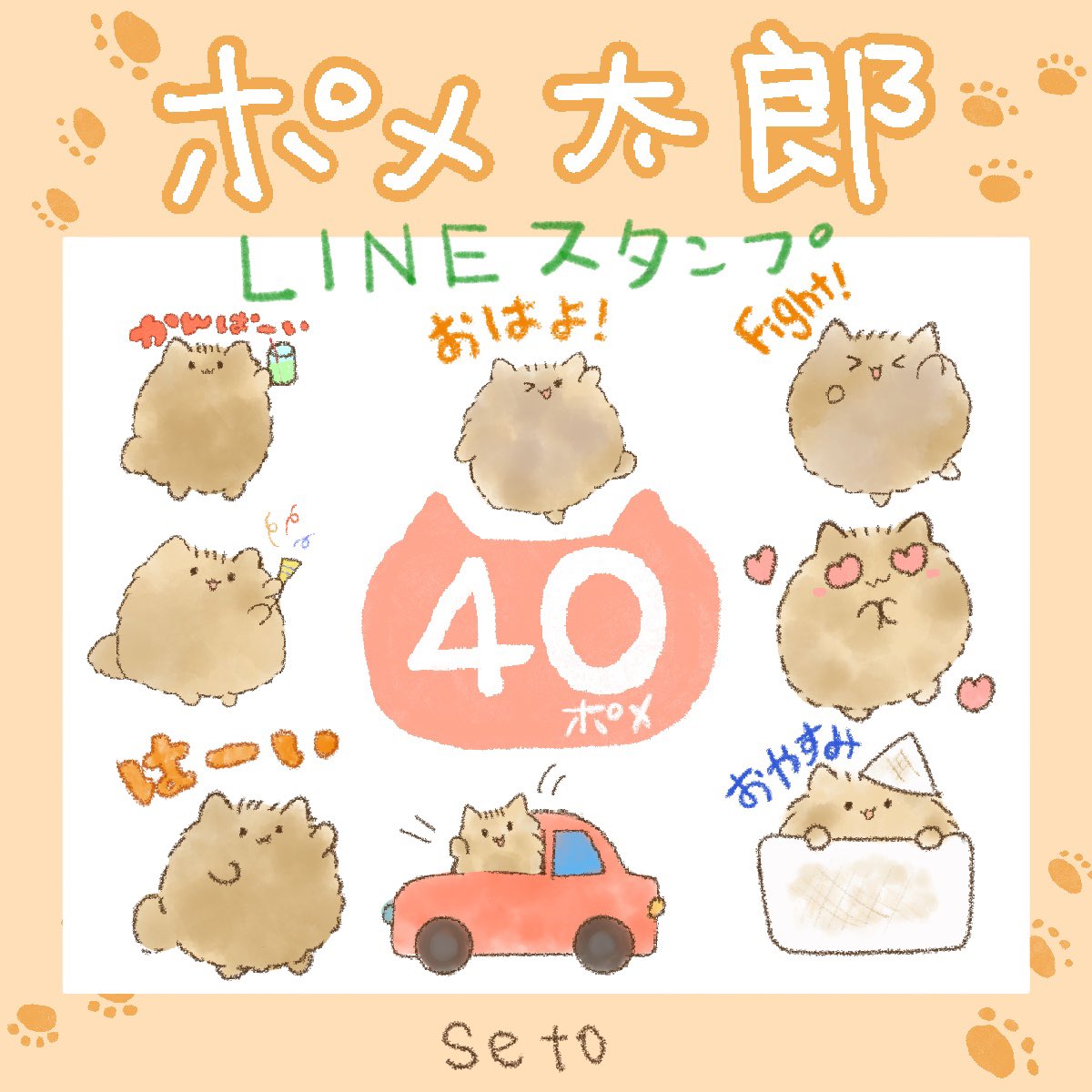 se10_seto's tweet image. おつぽめおつぽめ!꒰ ՞•ﻌ•՞ ꒱
なんと!!!!
ようやくポメ太郎のLINEスタンプ!
出来ましたー꒰ ՞•ﻌ•՞ ꒱
40個全部書き下ろしだぞ!!
ぜひぜひ使って毎日ほっこりにこにこしてね☺️✨✨
line.me/S/sticker/2706…
