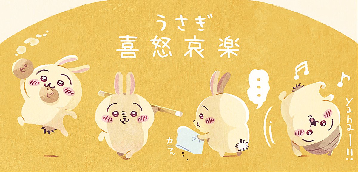 うさぎ喜怒哀楽

#ちいかわ 
#ちいかわファンアート