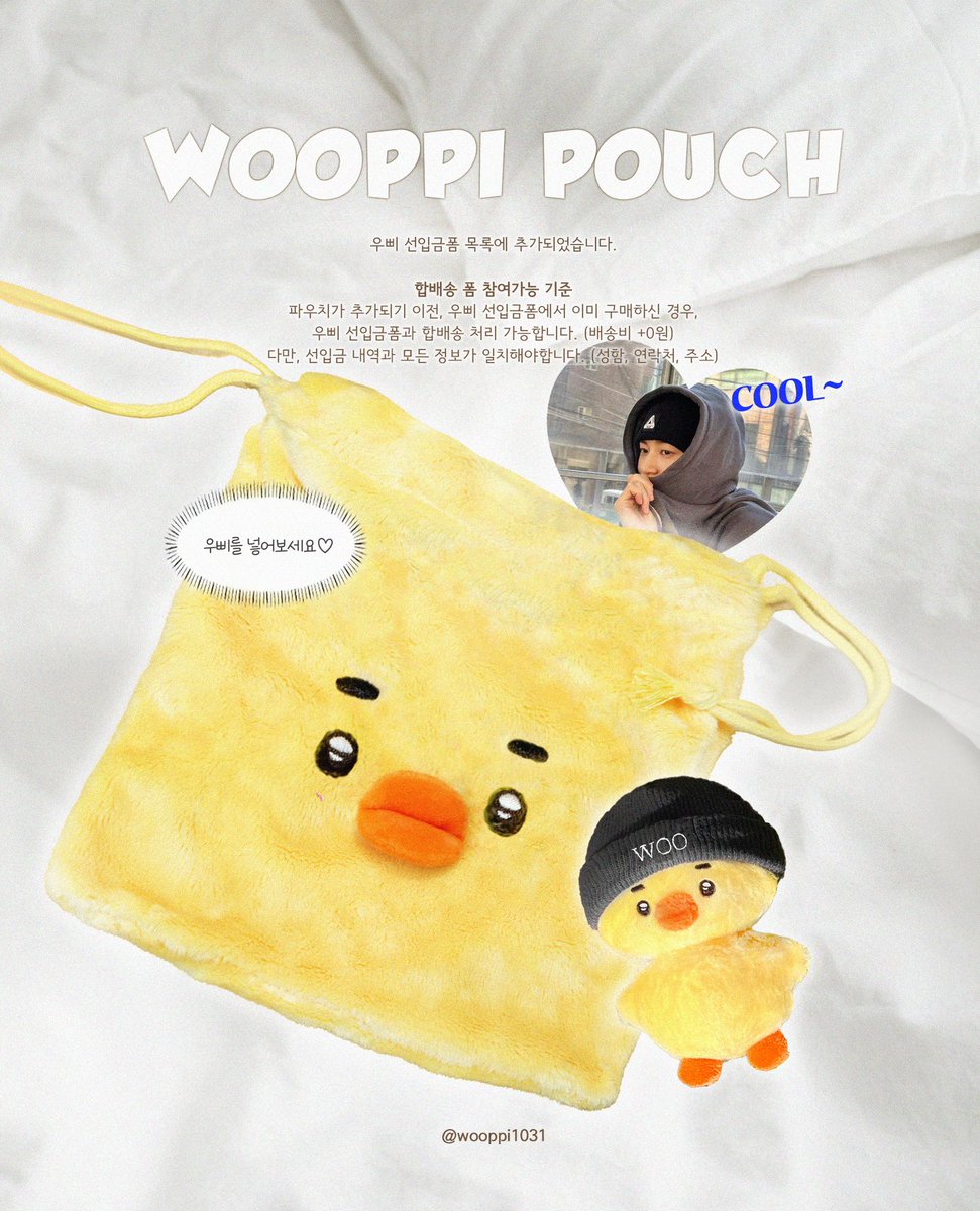 제작확정시 #RT 추첨 한분에게
우삐파우치 드려요!

변우석 인형 우삐 파우치 선입금🐣
아기오리병아리🐤

🗓️~7/5(23:30) 

👉 naver.me/xv3R3stE
선입금폼에 추가

👉 naver.me/xprup9q1
합배송

#변우석 #우석 #선업튀 #선재업고튀어
#Byeonwooseok #류선재
#LovelyRunner #ビョンウソク