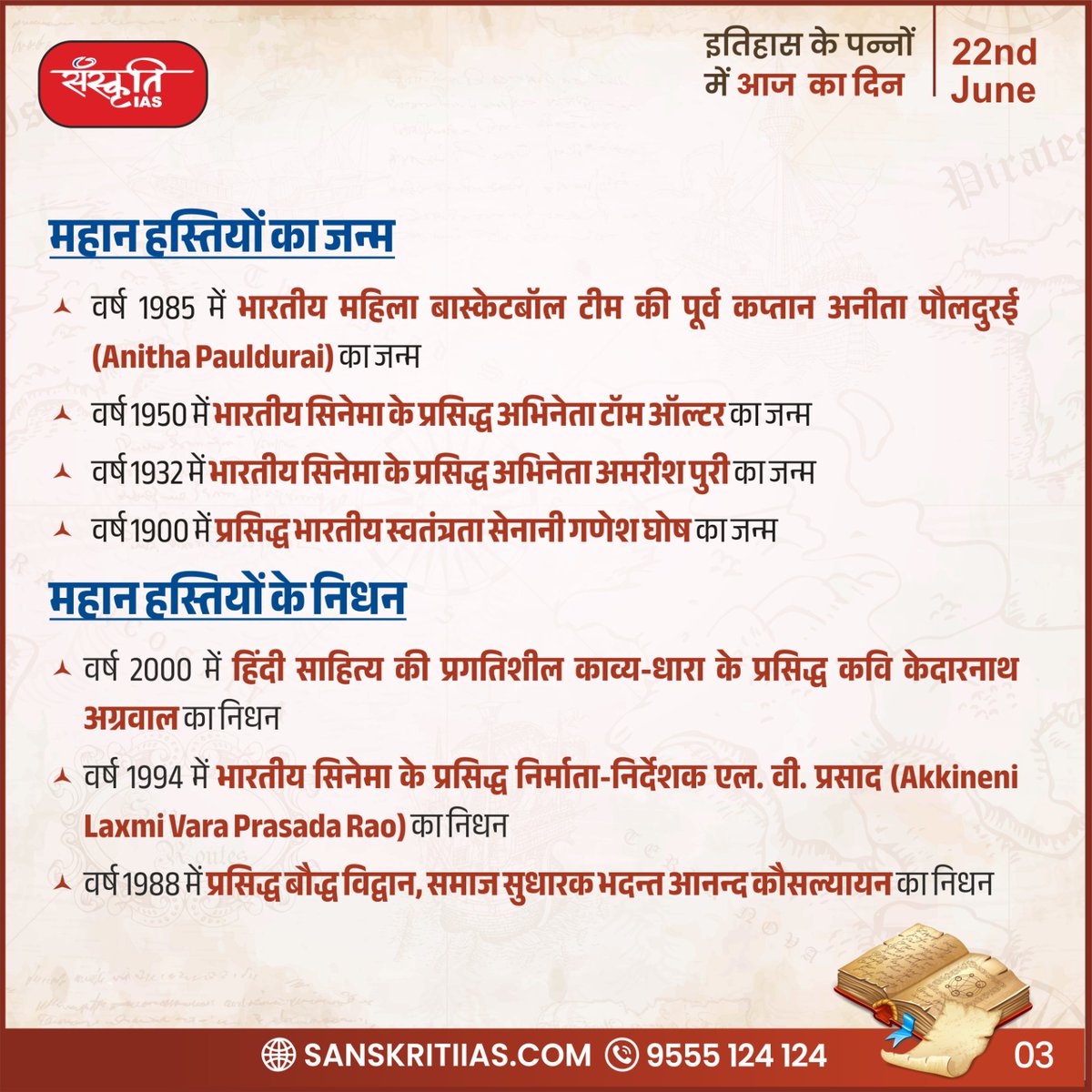 sanskritiias's tweet photo. 22 जून 
इतिहास के पन्नों में आज का दिन

#TodayinHistory #History #WorldRainforestDay #astronautSunitaLWilliams #NetajiSubhashChandraBose #scientistGalileoGalilei #AnithaPauldurai #IndiancinemaactorTomAlter #literatureKedarnathAgarwal #BhadantAnandKausalyan #IAS #UPSC https://t.co/kI6As5kWFp