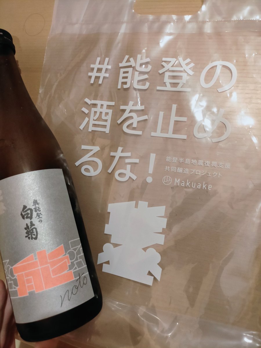 #能登の酒を止めるな！
2本セットのうち、1本は兄へ。
