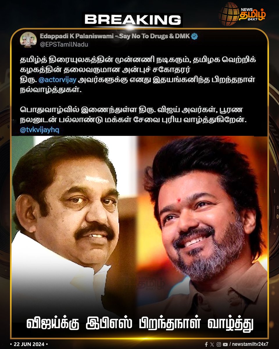 NewsTamilTV24x7's tweet photo. #BREAKINGNOW | விஜய்க்கு இபிஎஸ் பிறந்தநாள் வாழ்த்து
Click Link: https://t.co/0WvQi2bDXM
#NewsTamil24x7 | #VijayBirthday | #Child | #ThalapathyVijay | #Vijay | #TVK | #TVKVijay | #HBDTHALAIVÀRVIJAY50 | #HBDVijay | #BirthdayFunction | #EPS | #Edappadipalaniswami | #admk | #NewsTamil24x7