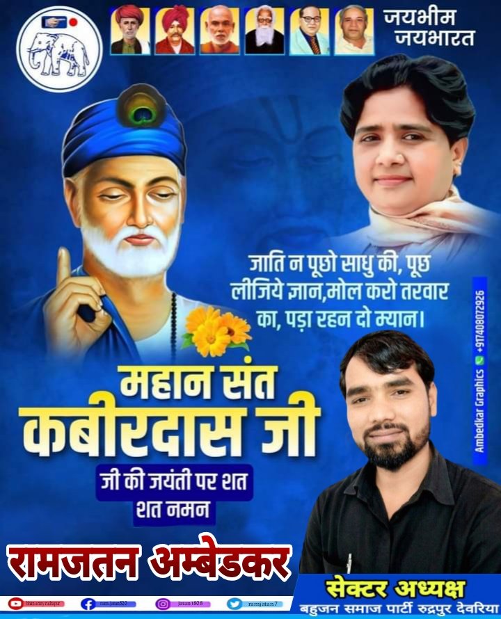 अपनी निर्गुण काव्य धारा के माध्यम से समाज में व्याप्त कुरीतियों एवं भेदभाव के विरुद्ध आवाज़ उठाने वाले सामाजिक अंधविश्वास को दूर करने का प्रयास करने वाले महान प्रेरक" संत कबीर दास" की जयंती पर शत् शत् नमन 🙏