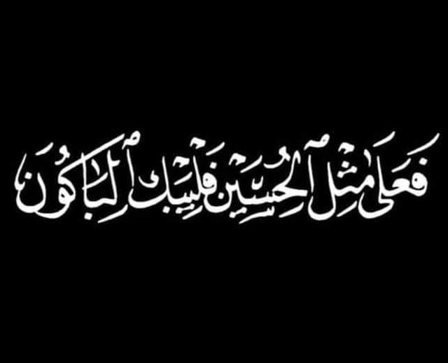 باقي ليالي عدد مو بعيده.. 🏴
#صباحكم_حسيني