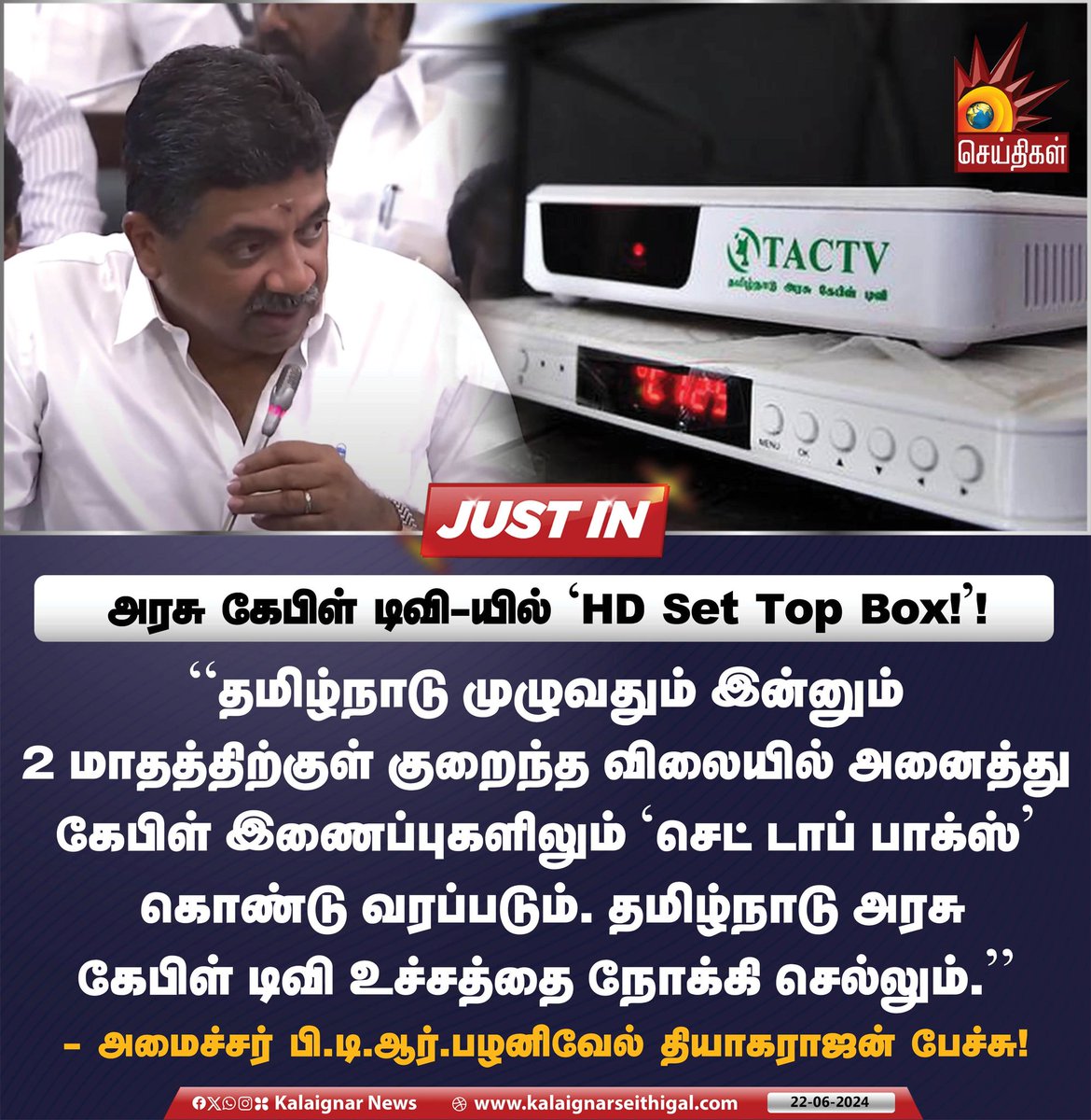 Kalaignarnews's tweet image. அரசு கேபிள் டிவி-யில் ‘HD Set Top Box’!

#PalanivelThiagaRajan #CableTV #HDSetTopBox #DMK #TNGovt #TNStateAssembly #KalaignarSeithigal