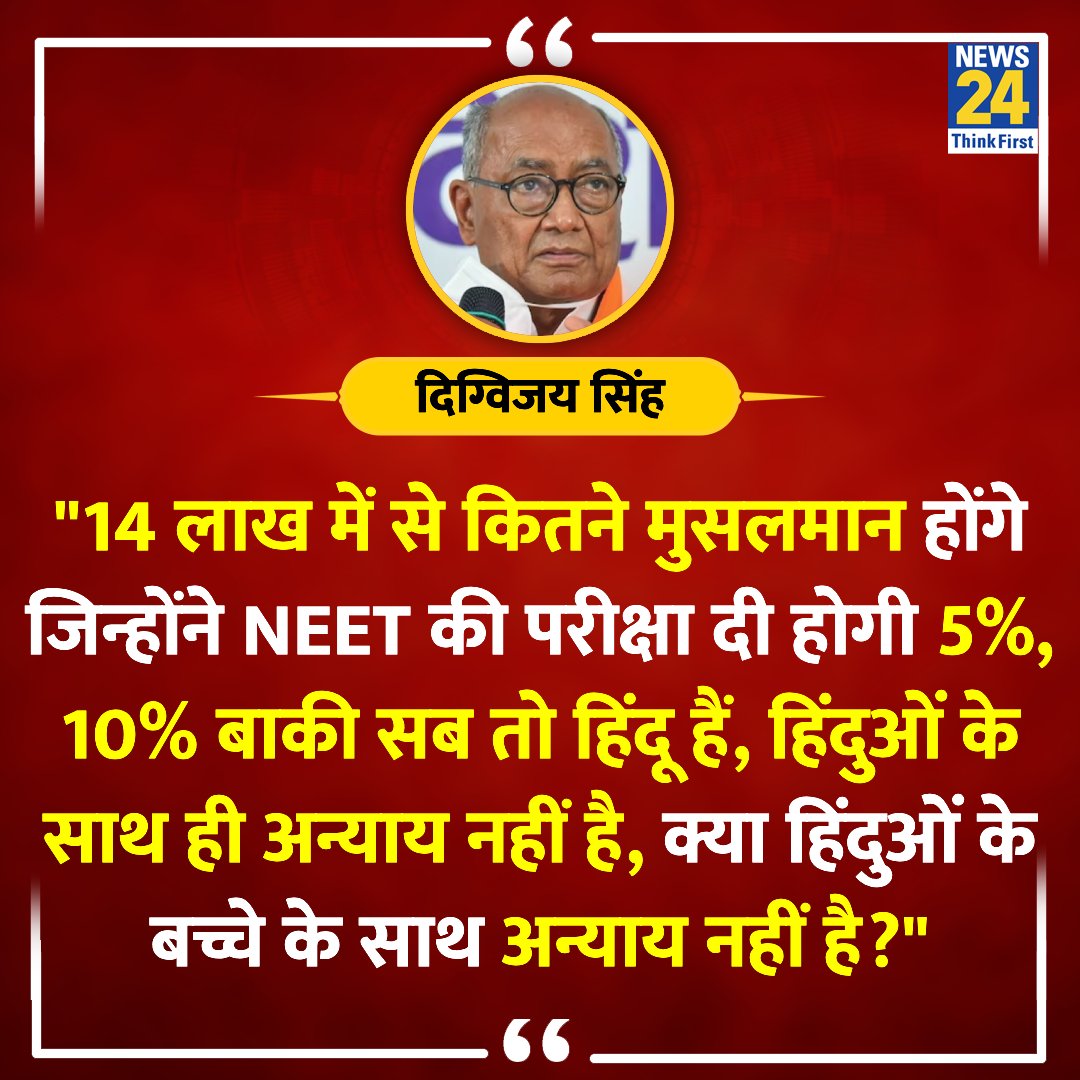 news24tvchannel's tweet image. &quot;14 लाख में से कितने मुसलमान होंगे जिन्होंने NEET की परीक्षा दी होगी 5%, 10% बाकी सब तो हिंदू हैं&quot;

◆ कांग्रेस नेता दिग्विजय सिंह ने कहा 

#NEET | NEET | @digvijaya_28 | #DigvijayaSingh