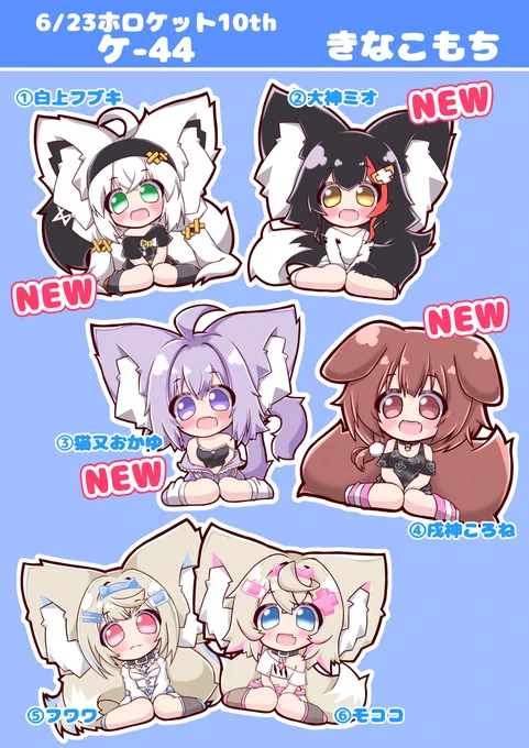 明日6/23ホロケット10thお品書きですっ!
新作アクキーはホロライブゲーマーズ🎮✨
フブキちゃん🦊🌽✨ミオちゃん🌲✨おかゆん🍙✨ころさん🥐✨
宜しくお願いします～っ!!
#ホロケット10th
#ホロケット 