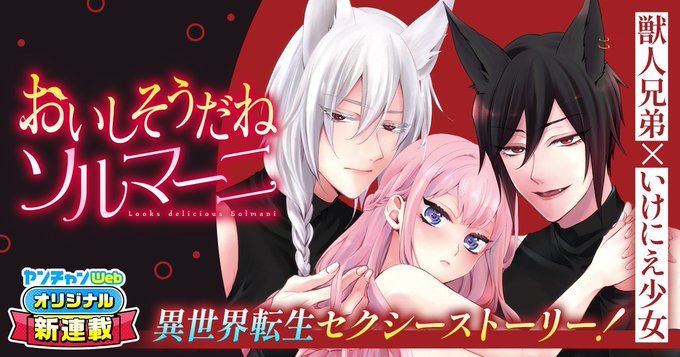 【新連載告知】6月28日(金曜日)よりヤンチャンWEB先行で『おいしそうだねソルマーニ』の連載がスタートします!異世界転生×獣人兄弟×いけにえ少女で色々とモリモリです。よろしくお願いいたします! 
