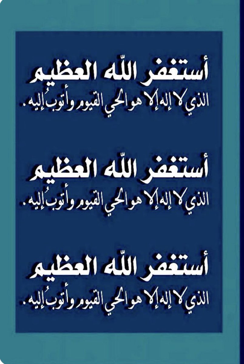 #صباح_الخير_والسعاده_للجميع 
قال رسول الله صلى الله عليه وسلم : «من قال: أَسْتَغْفِرُ الله الذي لا إله إلا هو الحَيَّ القيَّومَ وأتوب إليه، غُفرت ذنوبه، وإن كان قد فَرَّ من الزَّحْف».