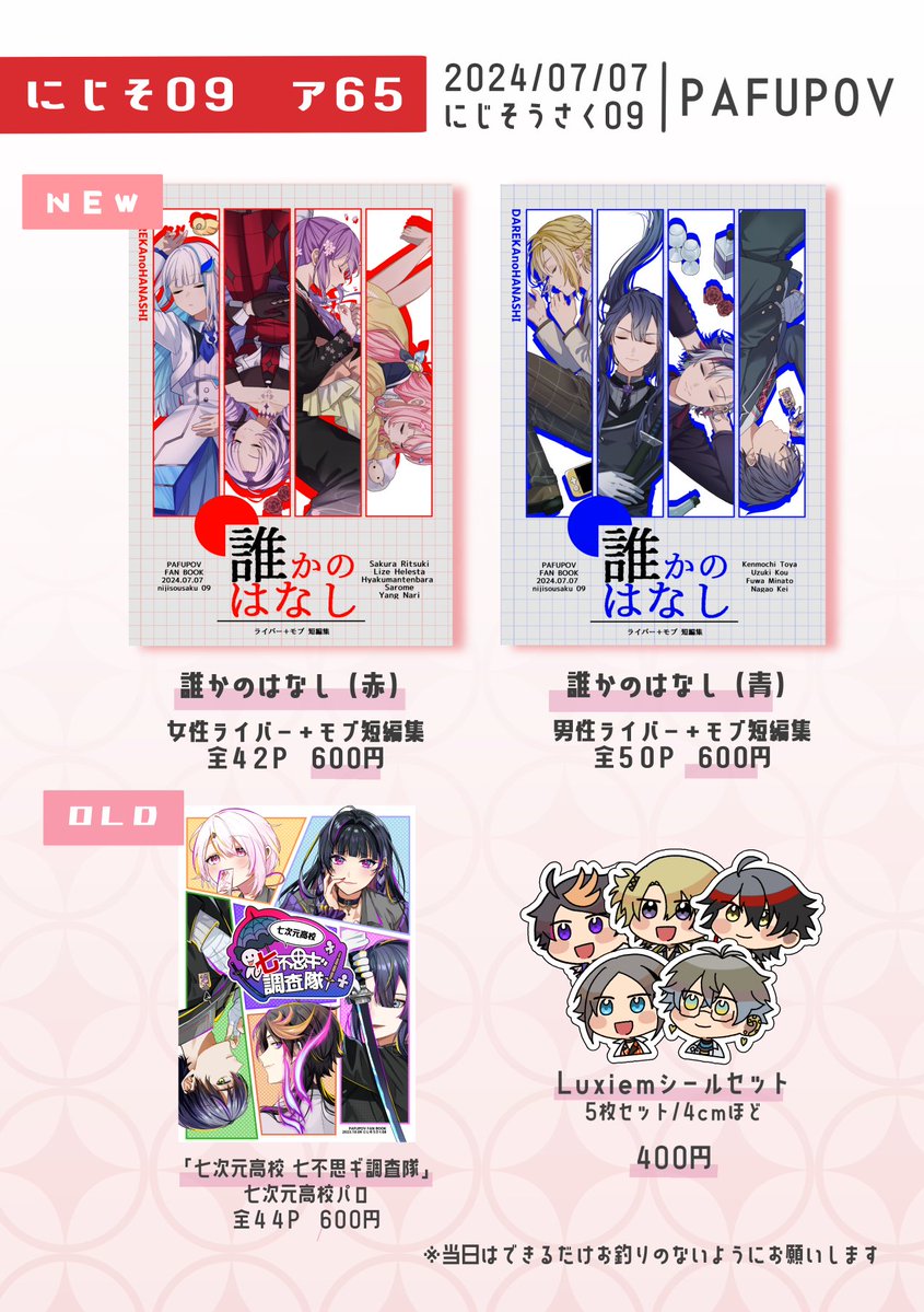 【#にじそうさく09】お品書き&サンプル【ア65】
新刊2冊予定です!(モブ+ライバーの短編集)
pixivに1話づつ丸々載せてます。
新刊サンプル⇒https://t.co/OsV4hsgI3w
既刊サンプル⇒https://t.co/D1sa9PX2Ry