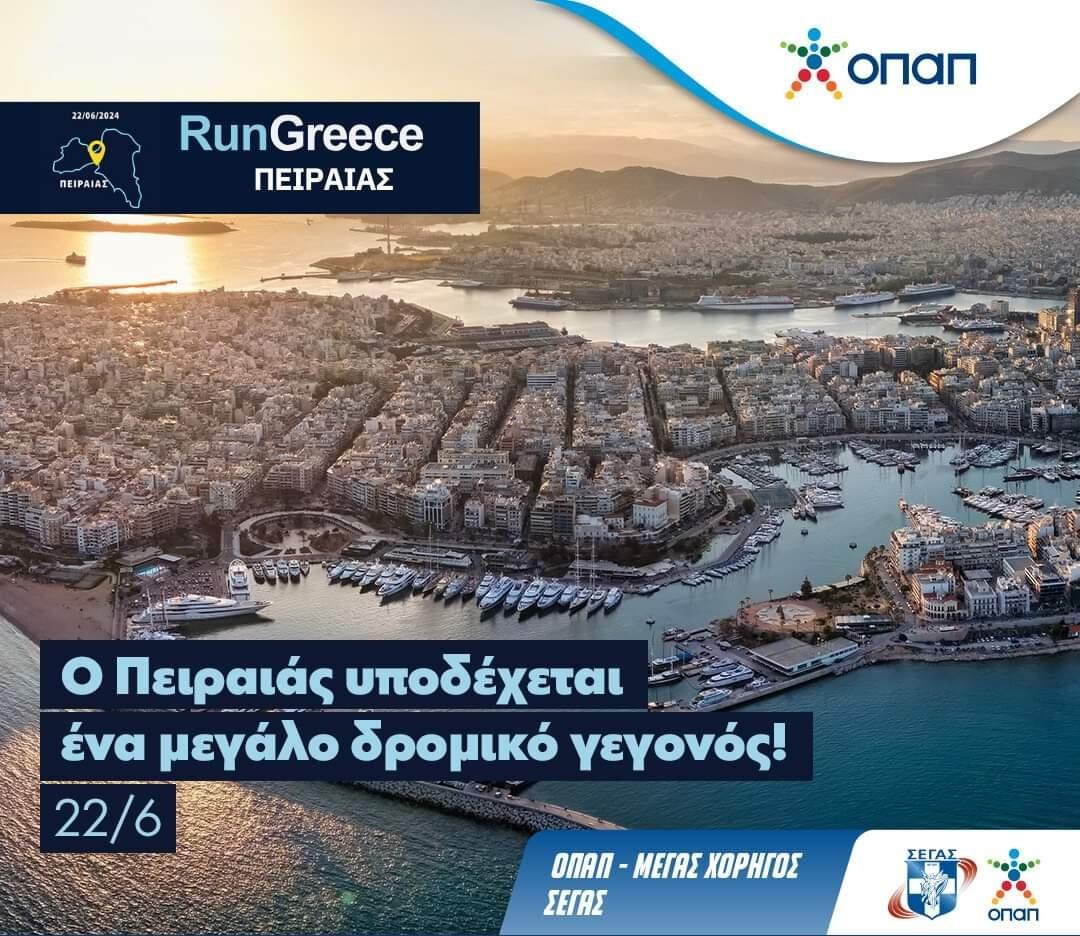 LouvrisAris's tweet image. Run Greece 2024! 🏃🏃‍♀️ ⏳ απόψε στον Πειραιά  22/6 @PRESEGAS θα βρίσκομαι εκεί ως δρομέας στην προσπάθειά μου στα 5 χλμ και ως μέλος της ΟΠΑΠ Running team που θα συμμετέχει σε αυτό το ξεχωριστό δρομικό γεγονός!💪 

#opap #rungreece #piraeus #opaprunningteam #segas