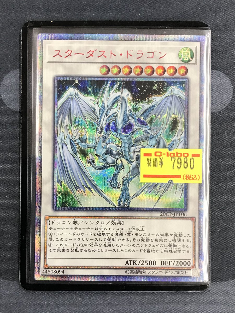 遊戯王 販売情報】 『スターダスト・ドラゴン』 🐉20thシークレット