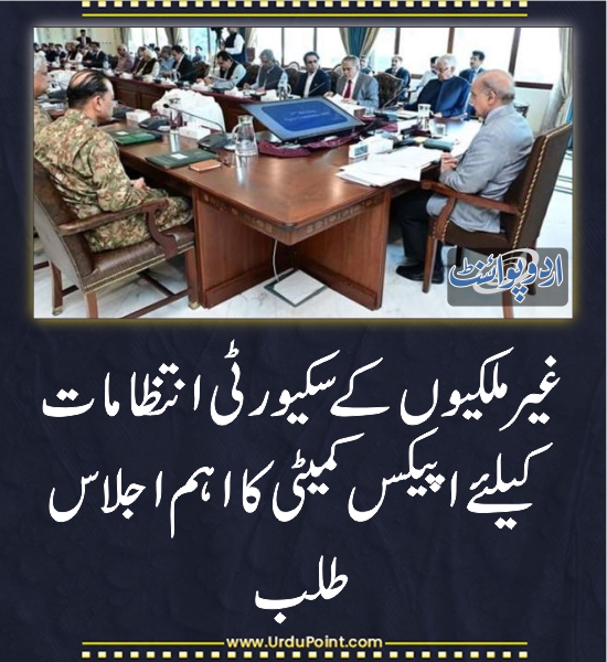 DailyUrduPoint's tweet image. خبر کی مزید تفصیل جانئیے
urdupoint.com/n/4059123

#ApexCommittee @CMShehbaz @PakPMO @GovtofPakistan