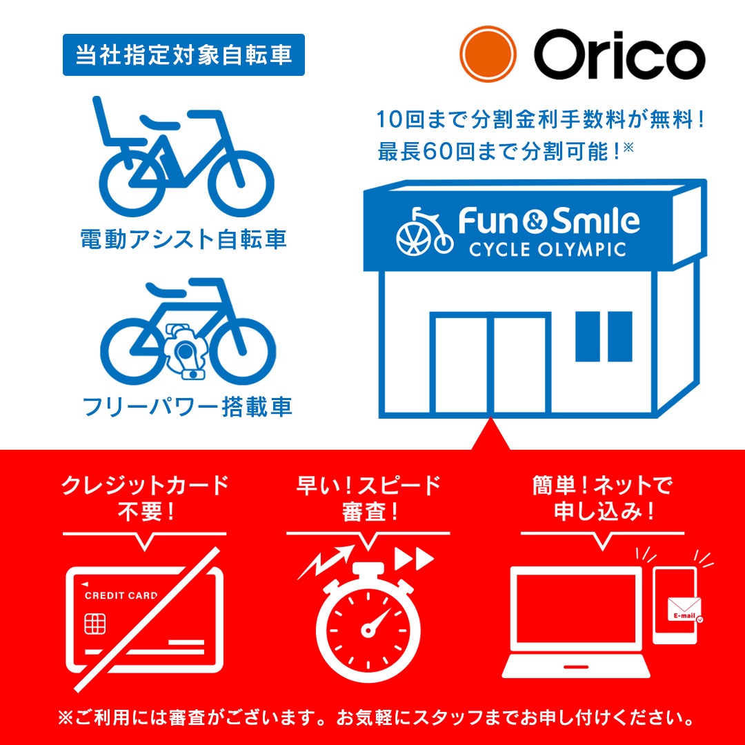 分割10回まで金利手数料無料！／ ⁡ 当社指定の電動アシスト自転車 フリーパワー標準搭載車を 月々分割10回まで金利手数料無料で 購入できる オリコショッピングクレジット🌟  詳しくはお気軽にスタッフまで ご相談ください🤗 https://t.co/CJjGHwoais #自転車 ...