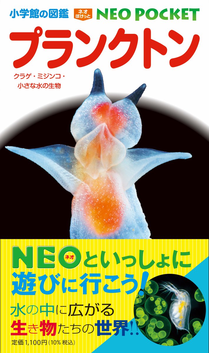 小学館の図鑑NEO POCKETからプランクトンの新刊です。峯水は表紙