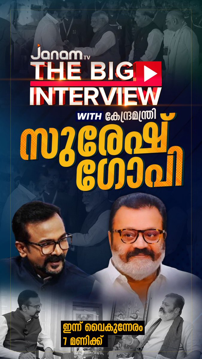 Ramith18's tweet image. ഇന്ന് വൈകുന്നേരം 7 മണിക്ക് ജനം ടി വിയിൽ 
#JanamTV #TheBigInterview