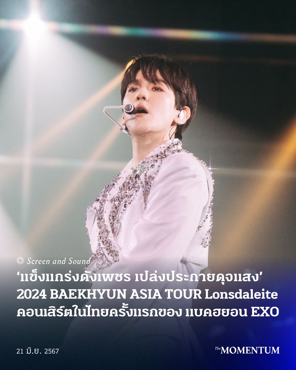 “อีก 10 ปี เกาหลีใต้คงหาไอดอลที่สมบูรณ์แบบและครบเครื่องเหมือนแบคฮยอนไม่ได้อีกแล้ว”

นี่คือความรู้สึกของใครหลายคนในฐานะ EXO-L หลังจากชมคอนเสิร์ตครั้งแรกในประเทศไทยของแบคฮยอน ผู้ชายที่โดดเด่นเหมือน ‘เพชรเม็ดงาม’ และเปล่งประกายราวกับ ‘แสง’ ในทุกการแสดงบนเวที

#백현 #BAEKHYUN