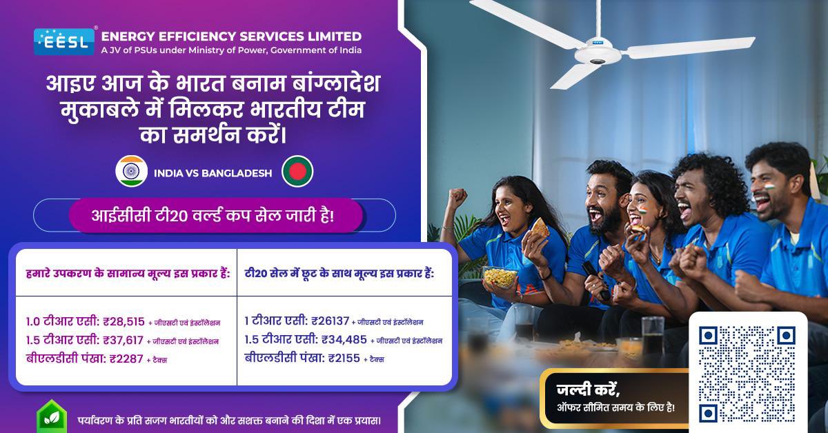 EESL_India's tweet photo. #T20CricketWorldCup के सुपर-8 में आज #INDvsBAN के मुकाबले में भारतीय टीम का समर्थन करें और EESL के ऊर्जा-दक्ष कूलिंग उपकरणों के साथ बिना गर्मी की चिंता किए आराम से मैच का आनंद लें। @CEO_EESL https://t.co/S3vYUpsKXb