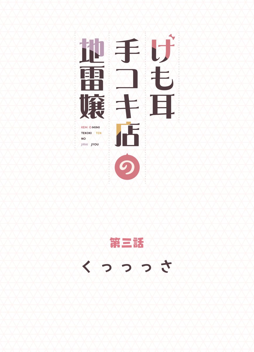けも耳手コキ店の地雷嬢1～3話まとめ(8/12) 