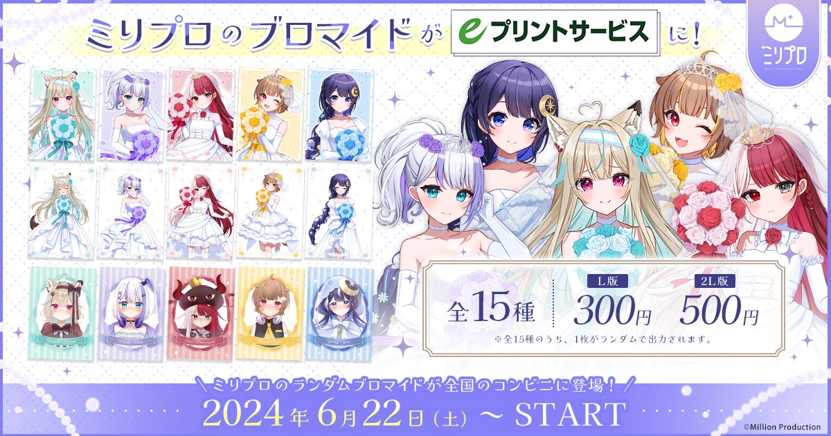 ミリプロ　ブロマイド ミリプロブロマイド販売開始のお知らせ-`📢⋆】 本日（6月22日）から