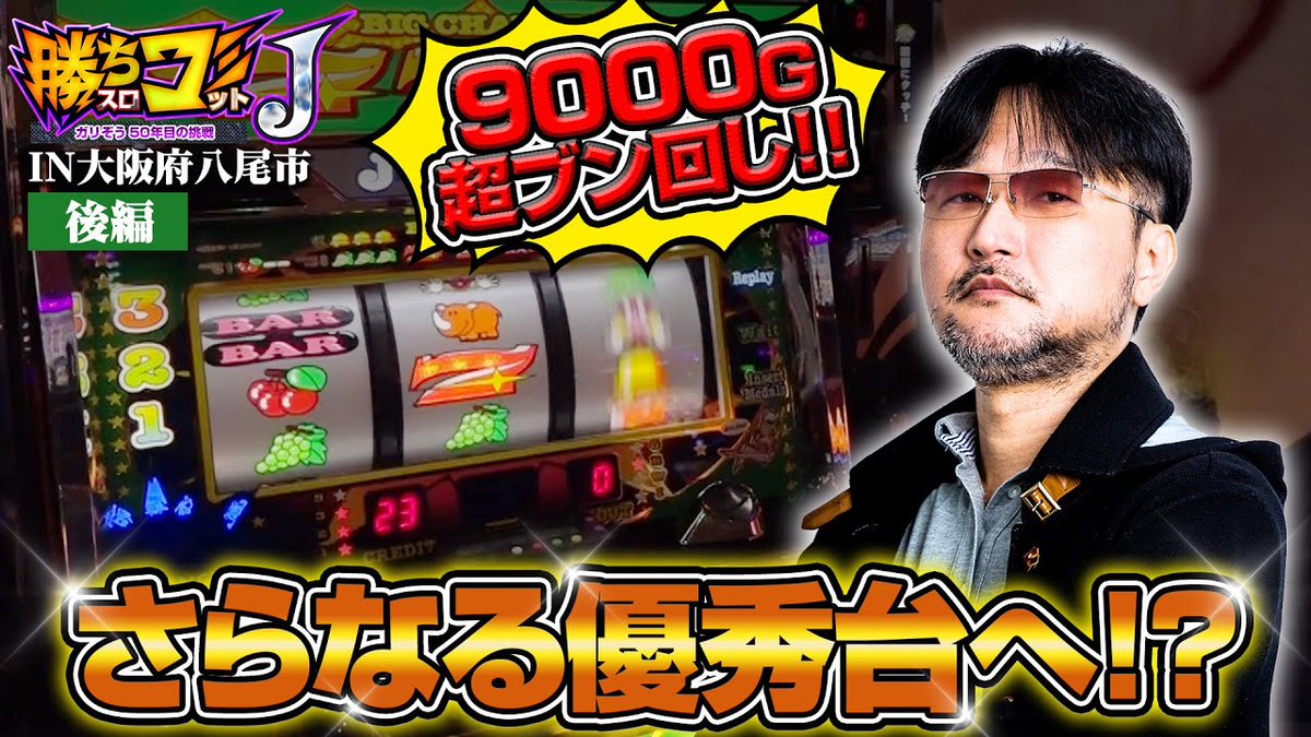 勝ちコミJ#15～大阪府八尾市(後編)」が公開されています。 ツモれて