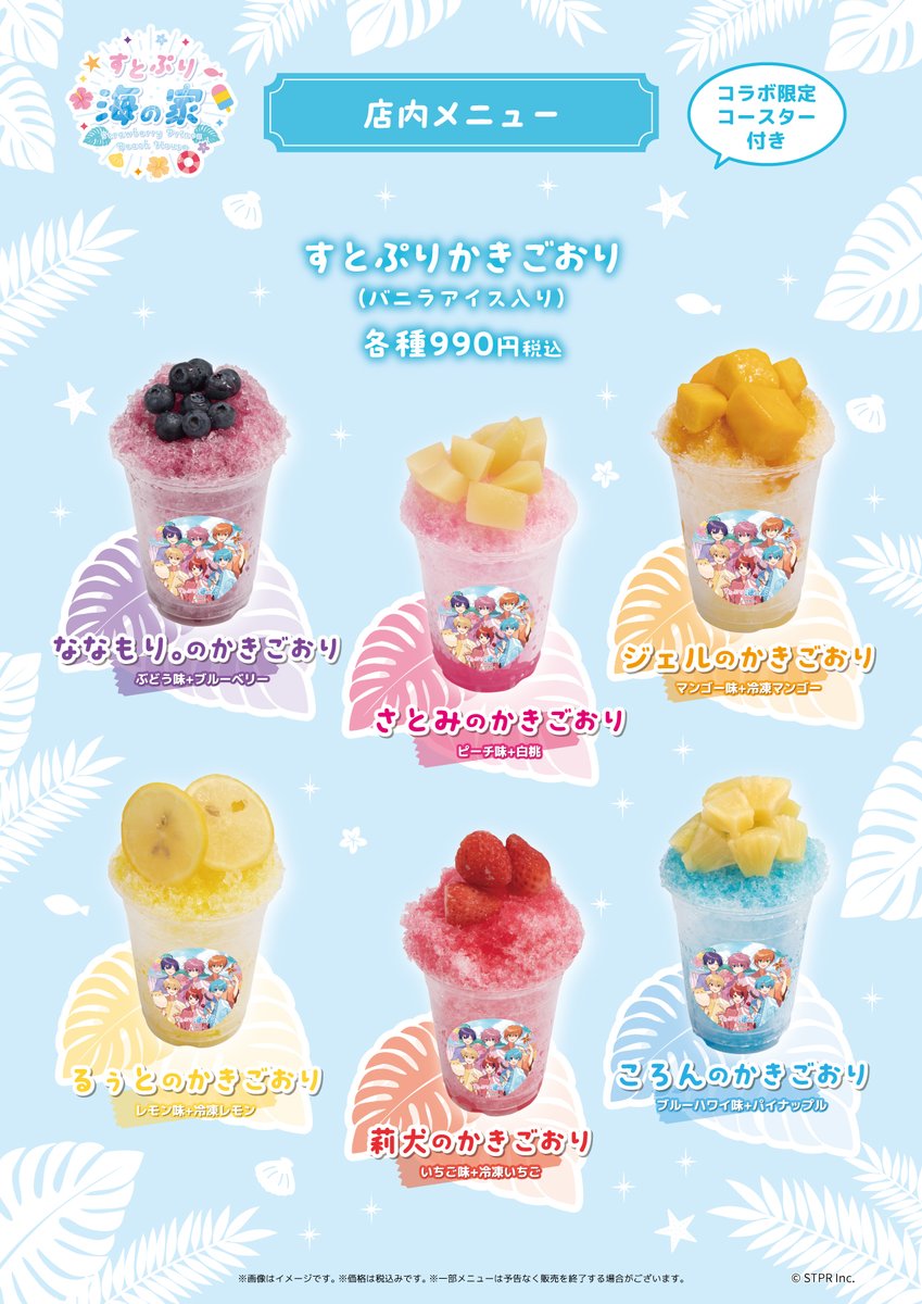 🍽「すとぷり海の家」メニュー・特典情報公開🍽 店内のコラボメニュー