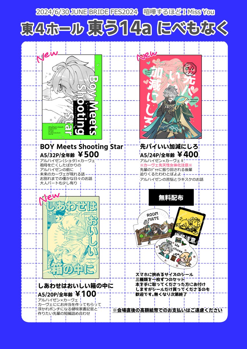 6/30 JBF2024 アルカヴェオンリー
喧嘩するほどI Miss You【東4ホール東う14a】
お品書き
イベントに不慣れなためご迷惑をおかけする場面が多々あるかとは思います。どうかよろしくお願いします! 