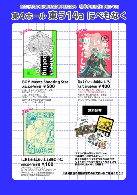 6/30 JBF2024 アルカヴェオンリー
喧嘩するほどI Miss You【東4ホール東う14a】
お品書き
イベントに不慣れなためご迷惑をおかけする場面が多々あるかとは思います。どうかよろしくお願いします! 