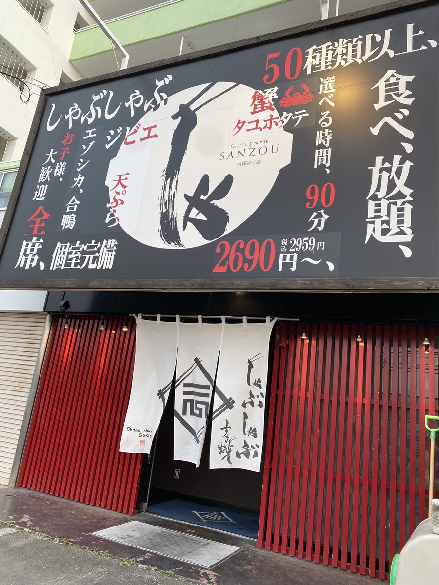 Ssirakaba's tweet photo. 今日も元気よく営業中🈺
本日も、ご予約お待ちしております！

しゃぶしゃぶ すき焼き SANZOU 白樺通り店

▼住所
〒080-0027
北海道帯広市西１７条南３丁目２２－１５
キコロハイツ１Ｆ https://t.co/myUaEpf31F