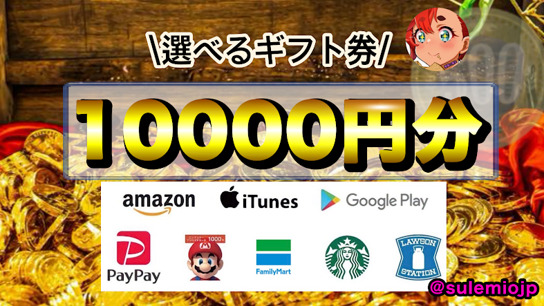 🎁Wチャンスプレゼント企画🎁

✨選べるギフト券✨
合計10,000円分を抽選で20名様にプレゼント！

【応募条件】
①私(<a href="/sulemiojp/">あろまサブ@元懸賞の魔女🧙‍♀️</a>)をフォロー
② この投稿をRT♻️＆いいね❤️
➂期間中⌛私の他の企画に参加！
参加する程当選確率アップ↗
※ 通知オン推奨🔔

【〆切】
7/7 23:00

#懸賞
