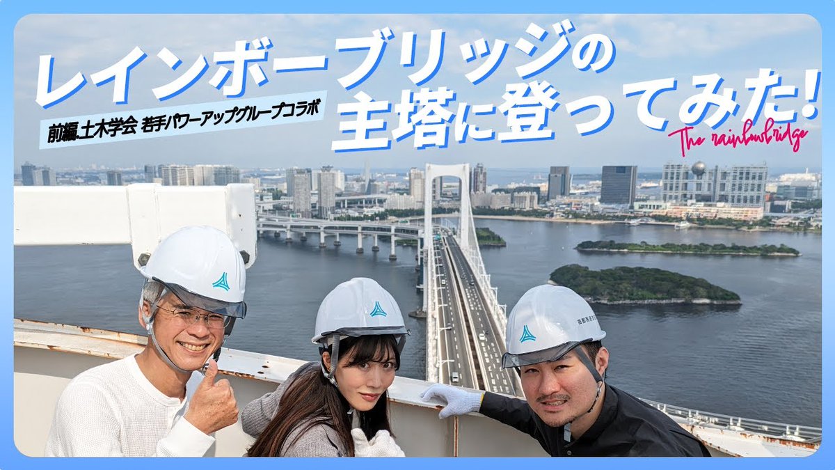 johyo7's tweet photo. YouTubeメインチャンネル公開しました！！！

■レインボーブリッジの主塔にのぼってみたっ！～前編.土木学会コラボ.インフラツーリズム～ https://t.co/wLByCk5OfV @YouTubeより https://t.co/5cYfg85VqC