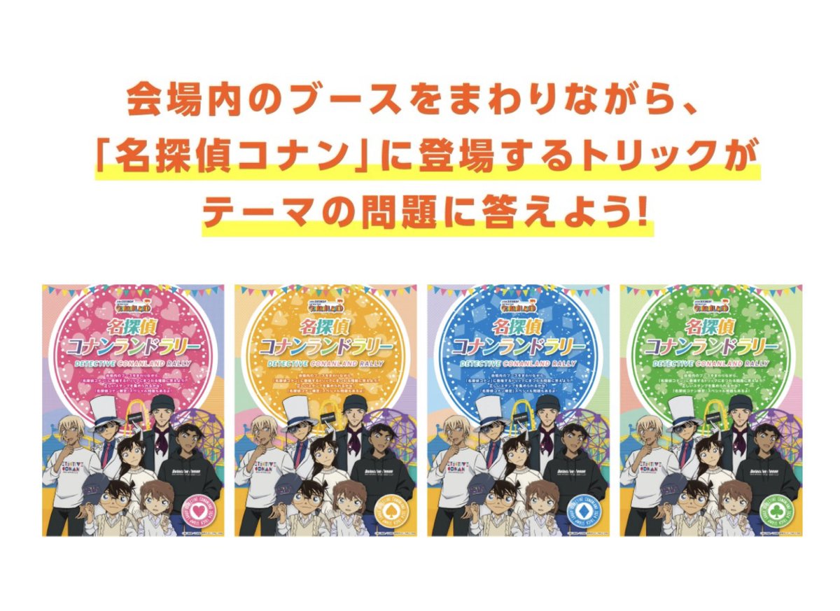 🎪 #コナンランド 🎡 👓名探偵コナンランドラリー✏️ どの会場でも