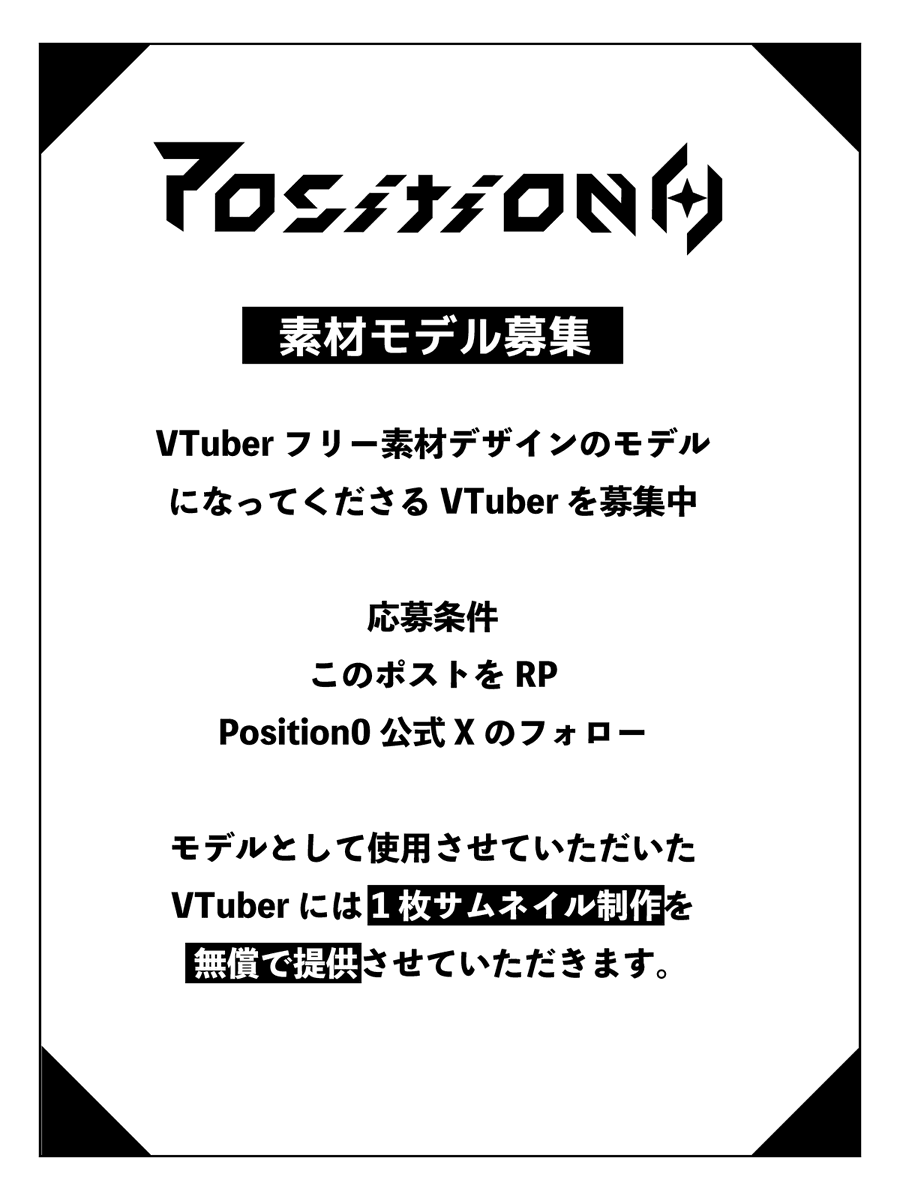 position0_zero's tweet photo. 【VTuberモデル募集】 

VTuber用フリー素材のサンプルの

モデルになってくださるVTuberさんを募集しています

 条件はこのポストをRP 
このアカウントをフォロー(@position0_zero) 

モデルになっていただいた方には無償で1枚サムネイルを制作します #Vtuber素材 #Vtuber募集 https://t.co/sI4uKcLYTt