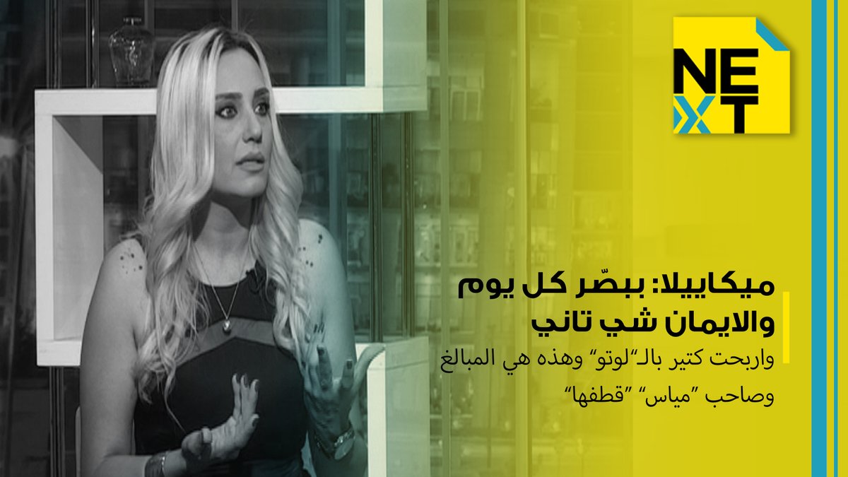 OTV Lebanon (@otvlebanon) on Twitter photo ميكاييلا: ببصّر كل يوم والايمان شي تاني.. واربحت كتير بالـ"لوتو" وهذه هي المبالغ وصاحب "مياس" "قطفها"!
<a href="/serge_asmar/">Serge Asmarسيرج أسمر</a>
#next #next_otv #OTVLebanon #OTVNews
youtu.be/DFnHOmqpado ميكاييلا: ببصّر كل يوم والايمان شي تاني.. واربحت كتير بالـ"لوتو" وهذه هي المبالغ وصاحب "مياس" "قطفها"!
<a href="/serge_asmar/">Serge Asmarسيرج أسمر</a>
#next #next_otv #OTVLebanon #OTVNews
youtu.be/DFnHOmqpado