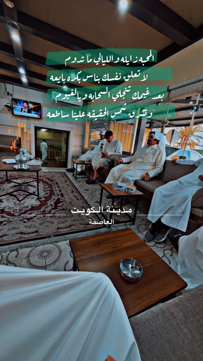 الـمحبه زايـله والليالي مـا تــدوم
             لاتــعلق نفــسك بناس بـكره بايعه
بعد غيمك تنجلي السحابه ويالغيوم
            وتشرق شمس الحقيقه علينا ساطعه