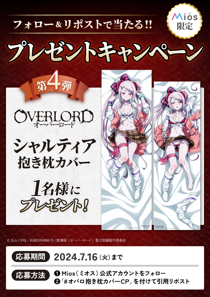 Mios（ミオス） オーバーロード シャルティア 抱き枕カバー オーバーロード」 シャルティア 抱き枕カバー