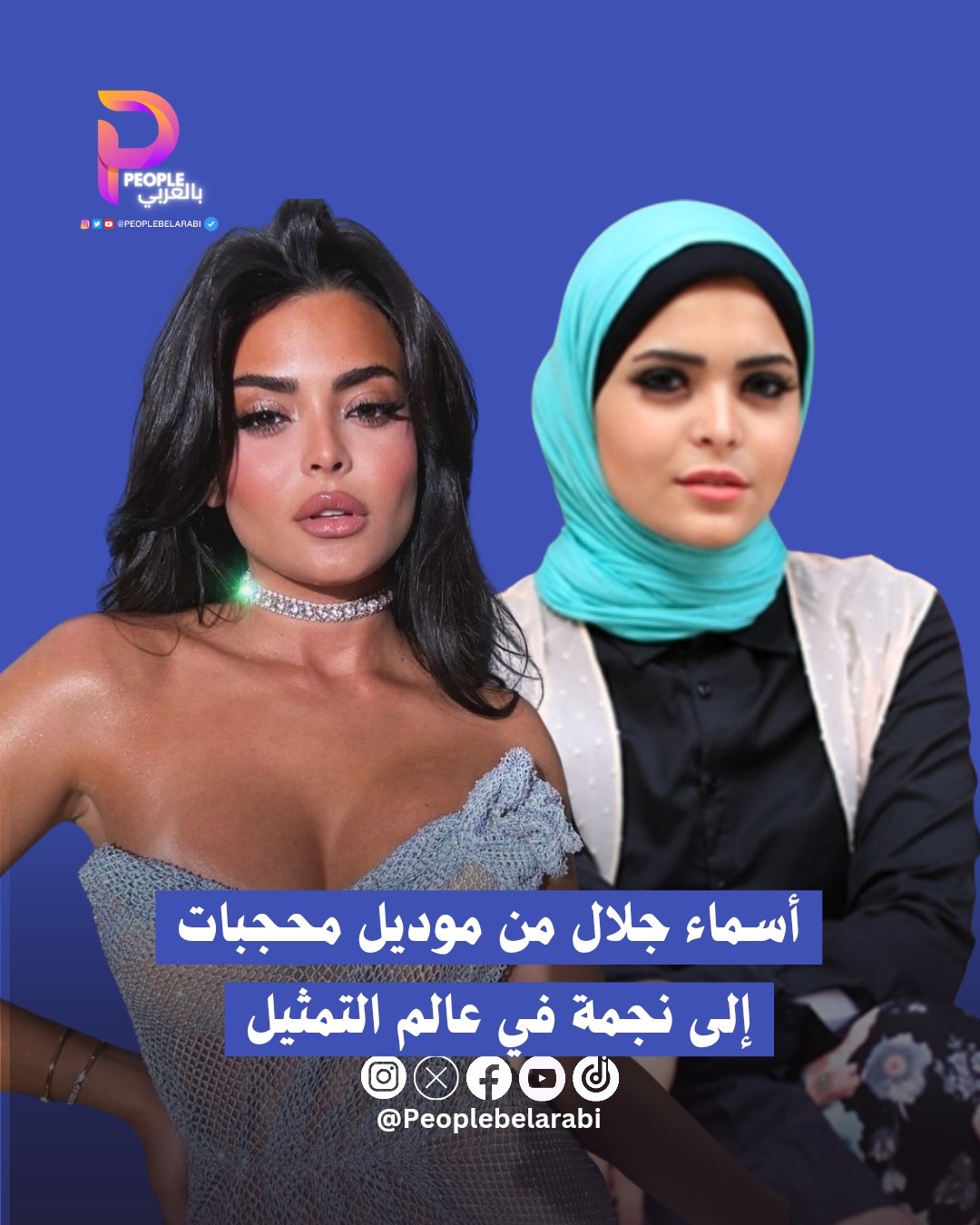 People بالعربي on X: أسماء جلال: من موديل محجبات إلى ممثلة مشهورة • بدأت أسماء  جلال حياتها المهنية كعارضة أزياء محجبات وعملت مع العديد من المتاجر. • دخلت  مجال التمثيل بعد ترشيحها