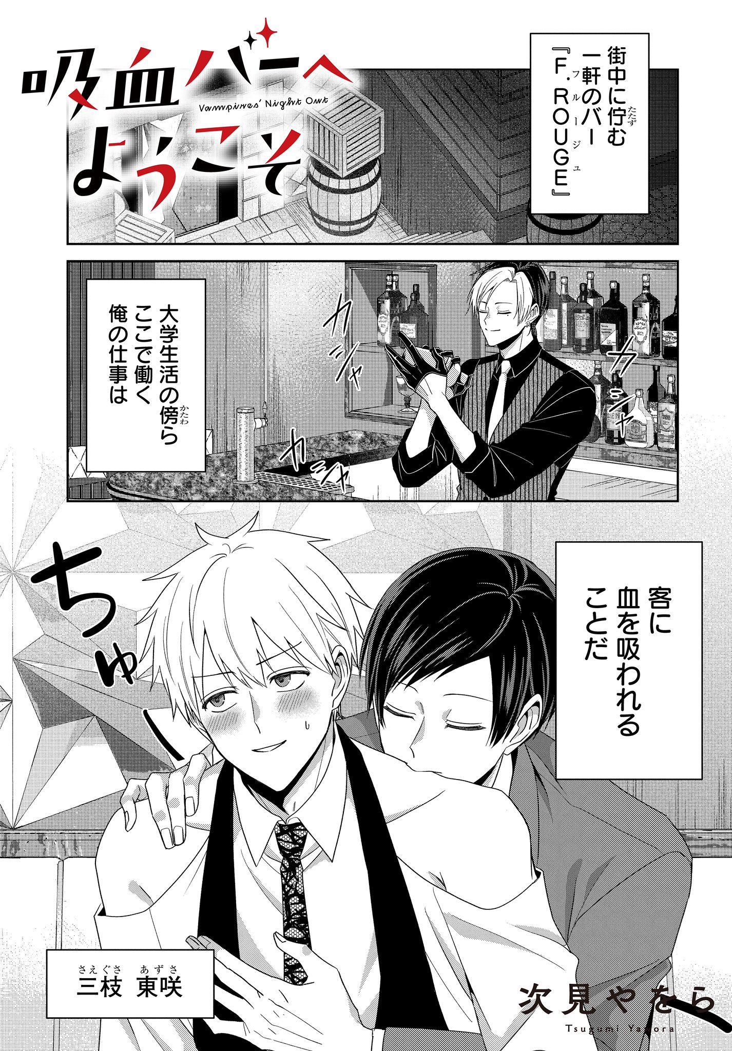 次見やをら『拷問バイトくんの日常６』『吸血バーへようこそ２』『腐男子天使1』 ヤングアニマルWebにて「拷問バイトくんの日常」の次見やをら