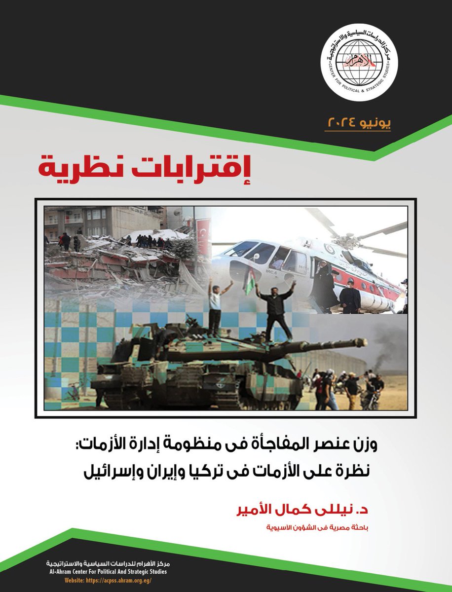 خلال الفترة الأخيرة اندلعت أزمات عديدة في كل من #تركيا و #إيران و #إسرائيل، اختلفت أسبابها كما اختلفت نتائجها ولكن اجتمعت جميعها فى حضور عنصر المفاجأة.
#زلزال_تركيا
#طوفان_الاقصى
#إبراهيم_رئيسي
#إدارة_الأزمات
#اقترابات_نظرية
#مركز_الأهرام_للدراسات_السياسية_والاستراتيجية
#Acpss