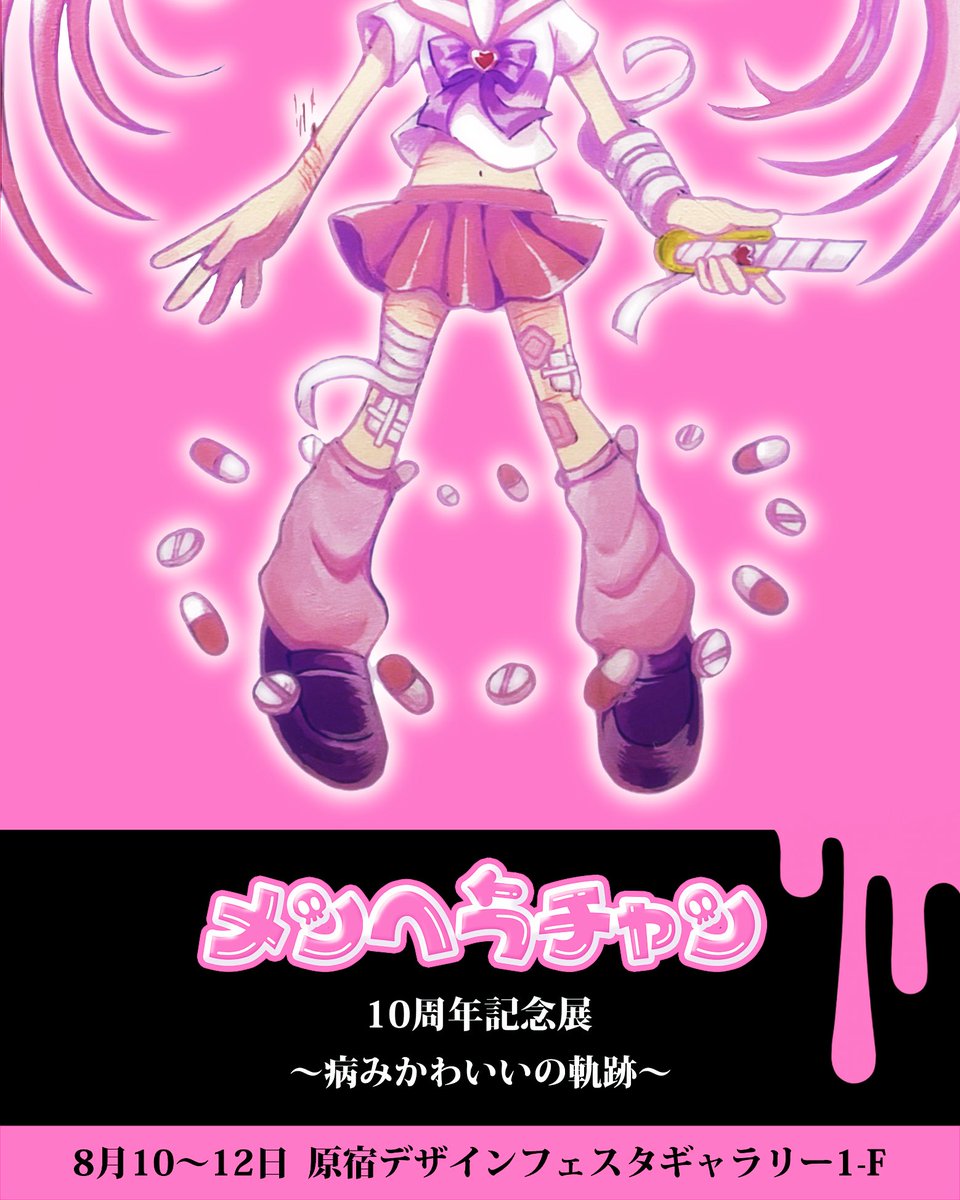 みんな、個展ぜひ来てね🩷