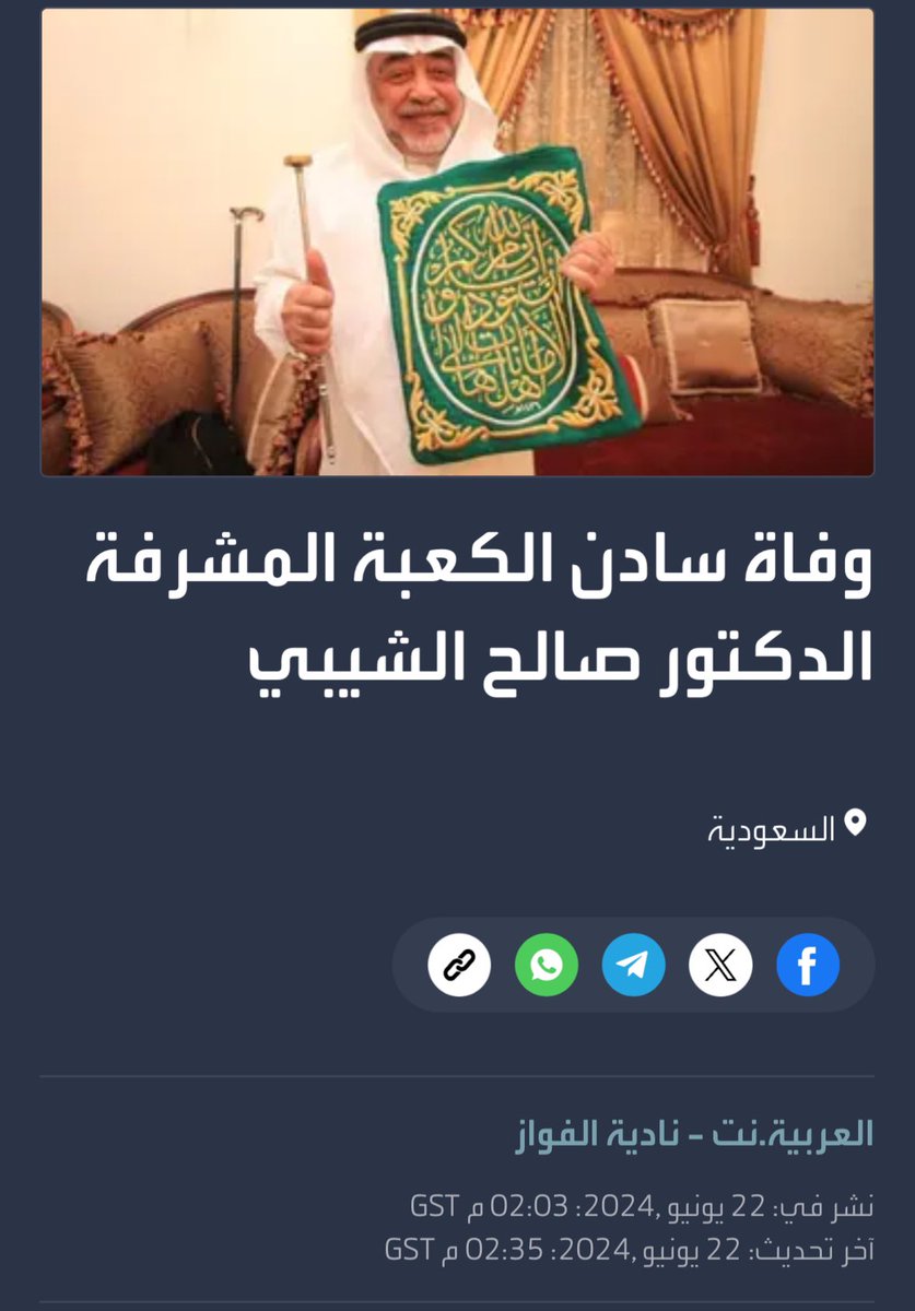وفاة سادن الكعبة المشرفة الدكتور صالح الشيبي، كبير سدنة بيت الله الحرام، في مكة المكرمة، وهو السادن رقم 77 منذ فتح مكة بعهد الرسول ﷺ، وهو حفيد "شيبة بن عثمان بن أبي طلحة" الذي قال لهم رسول الله ﷺ "خذوها يا بني طلحة خالدة تالدة، لا ينزعها منكم إلا ظالم".

مهنة السدانة هي الأشهر