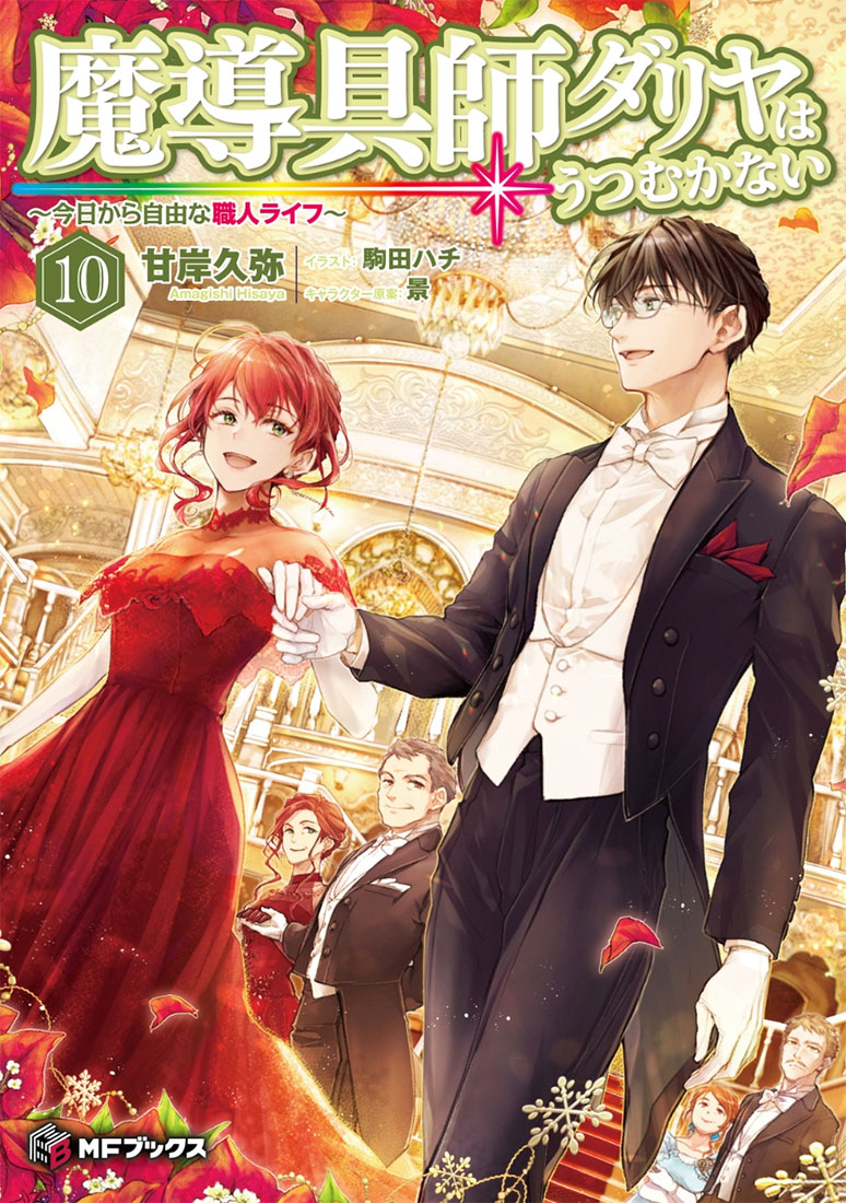 魔導具師ダリヤはうつむかない 服飾師ルチアはあきらめない 小説版 計13冊 甘岸久弥＠魔導具師ダリヤ・服飾師ルチア on X
